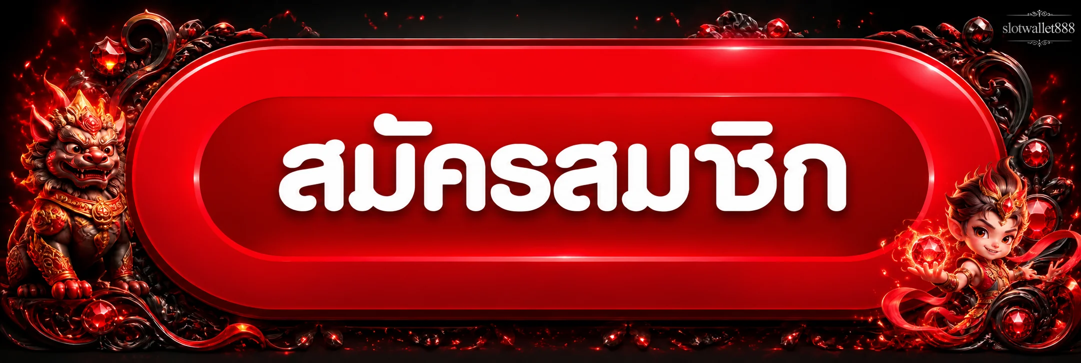 ปุ่มเข้าสู่ระบบ slotwallet888 โทนแดงดำ