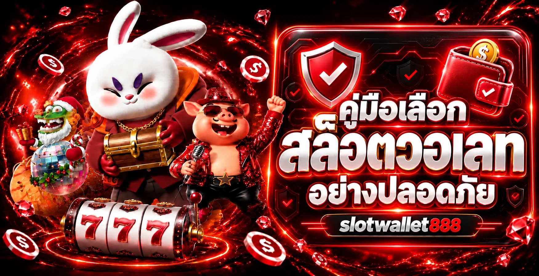 slotwallet888 | คู่มือเลือกสล็อตวอเลทอย่างปลอดภัย